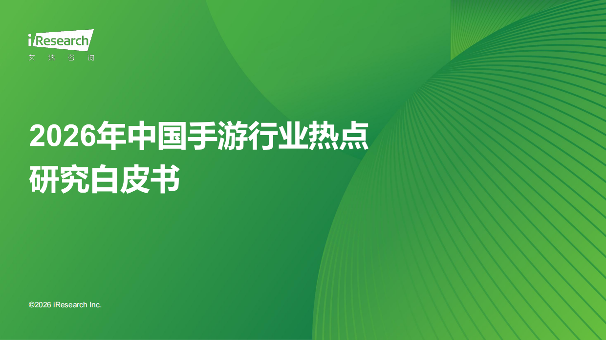 2026年中国手游行业热点研究白皮书-艾瑞咨询.pdf_第1页