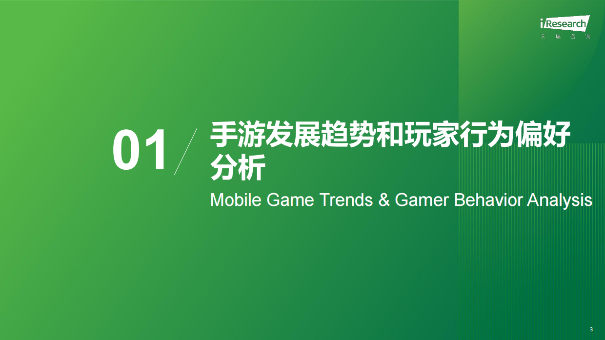 2026年中国手游行业热点研究白皮书-艾瑞咨询.pdf_第3页