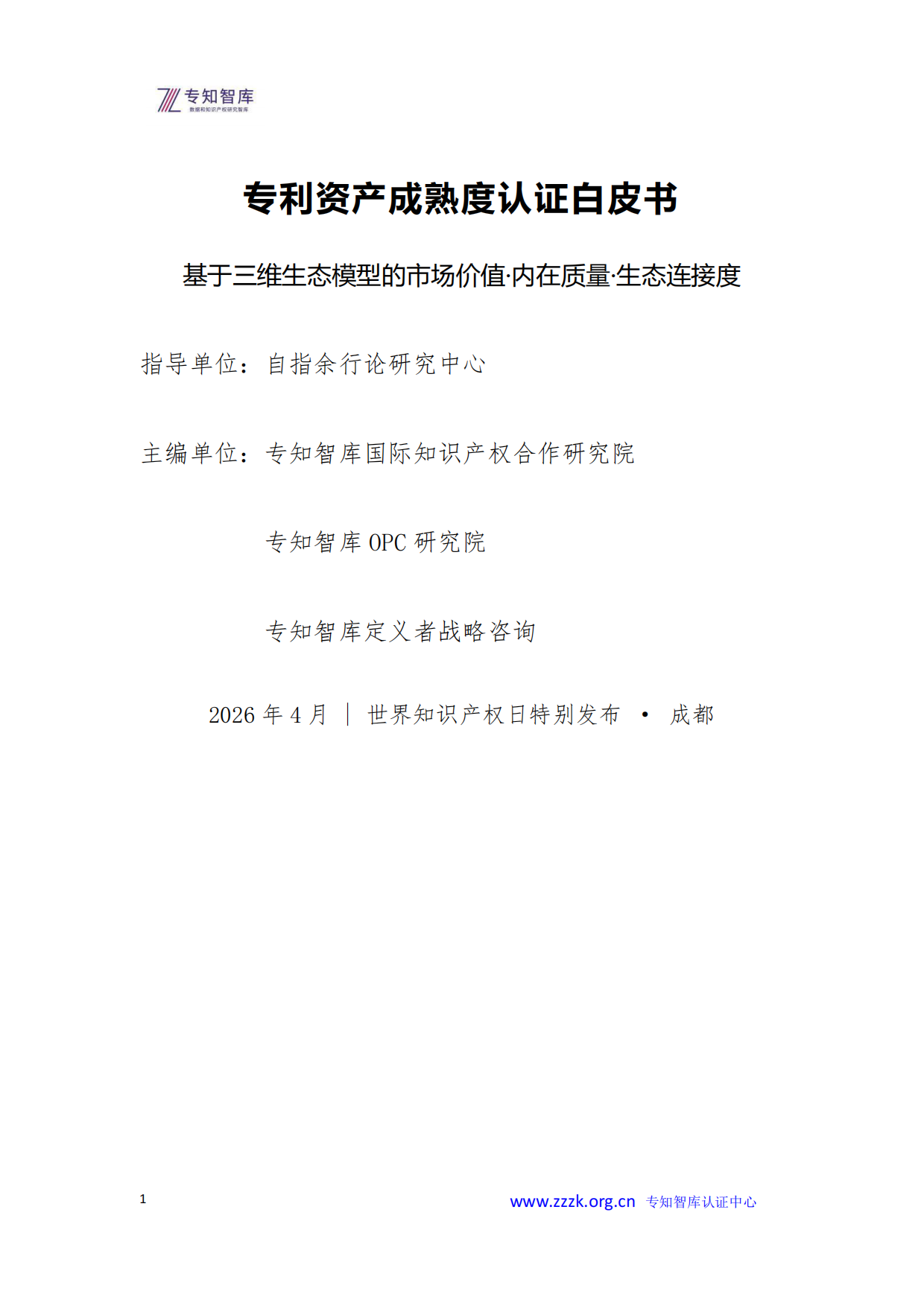 2026年专利资产成熟度评价认证白皮书-专知智库.pdf_第1页
