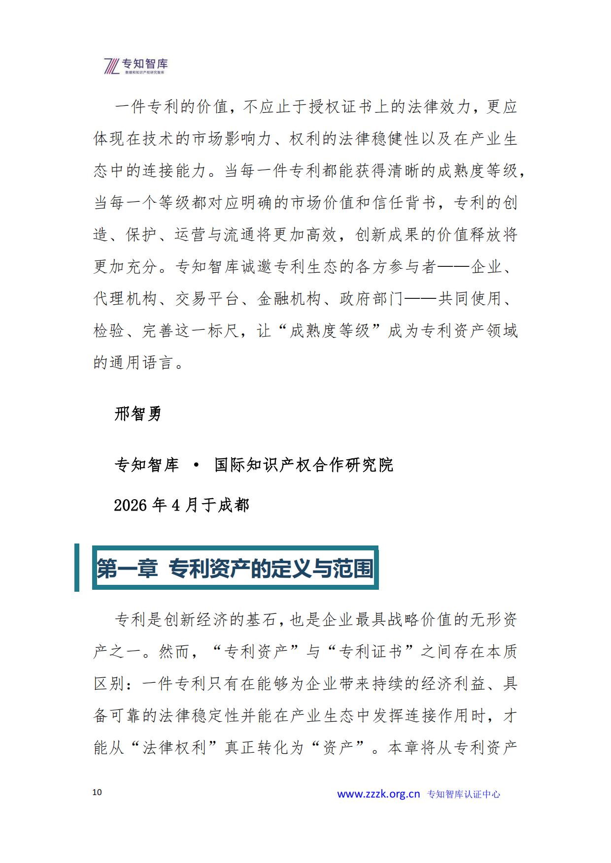 2026年专利资产成熟度评价认证白皮书-专知智库.pdf_第10页