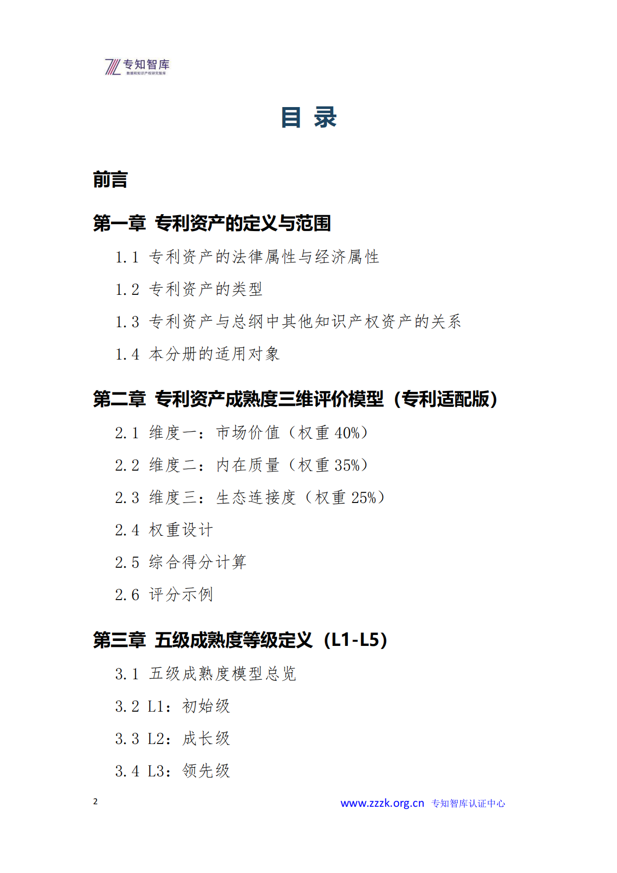 2026年专利资产成熟度评价认证白皮书-专知智库.pdf_第2页