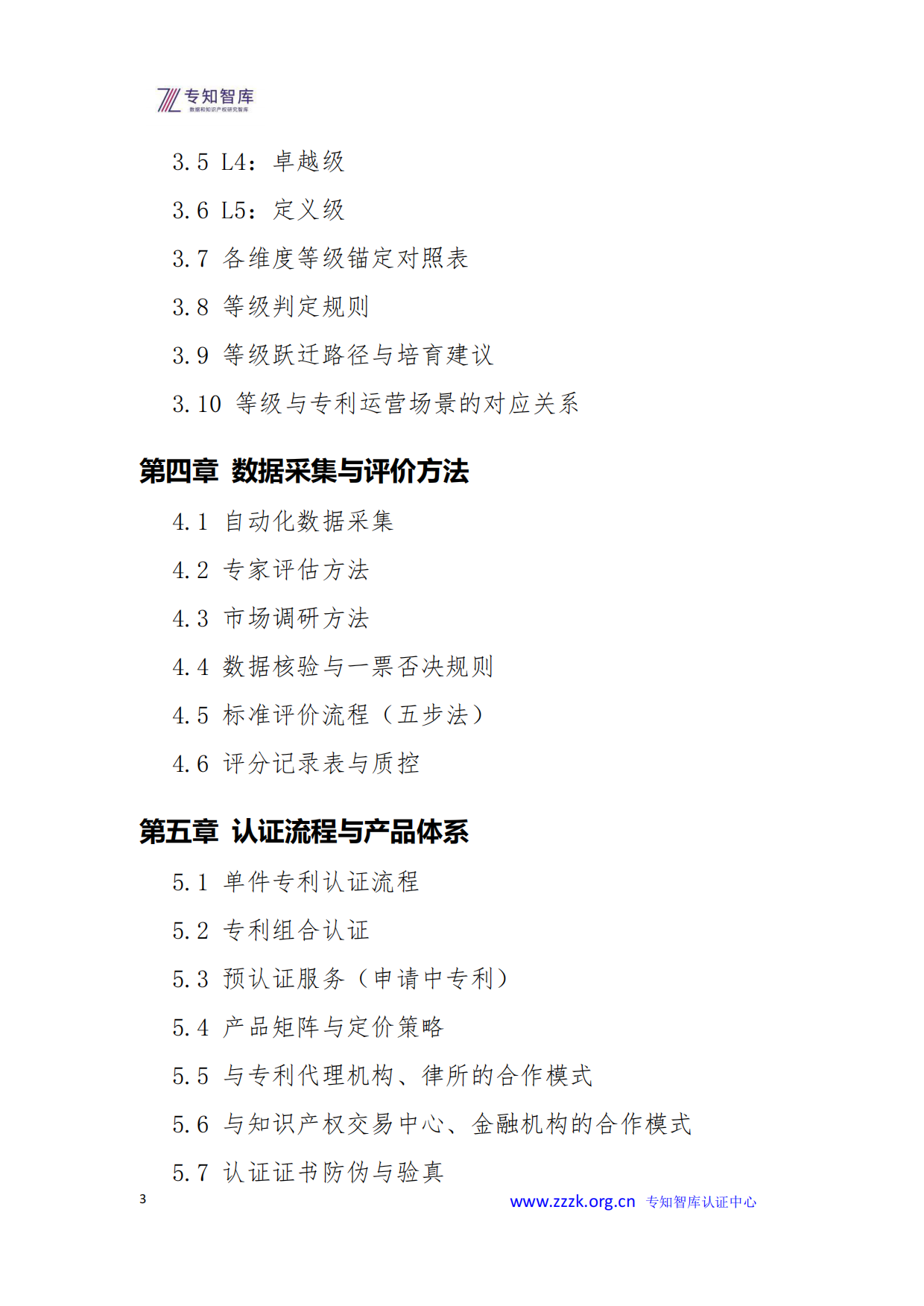 2026年专利资产成熟度评价认证白皮书-专知智库.pdf_第3页