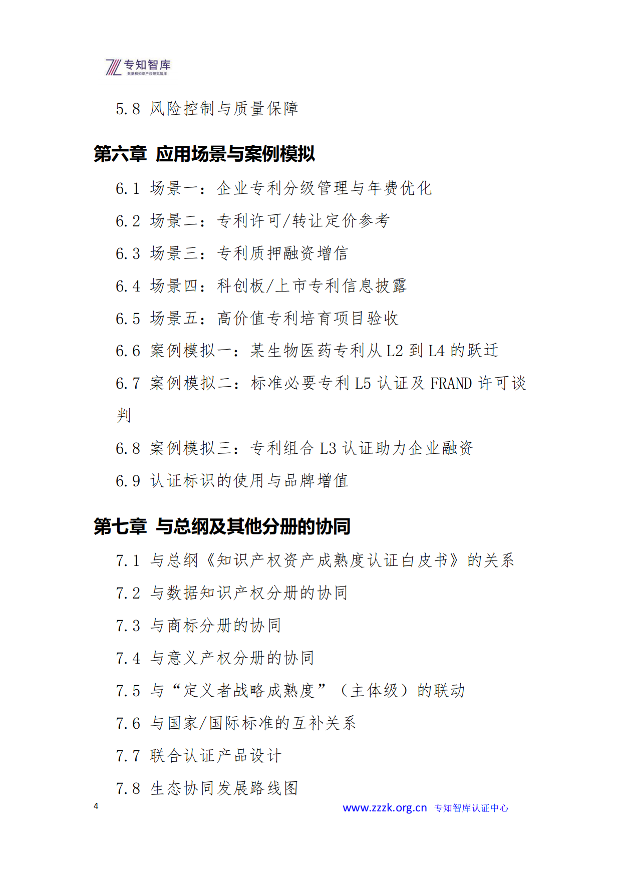 2026年专利资产成熟度评价认证白皮书-专知智库.pdf_第4页