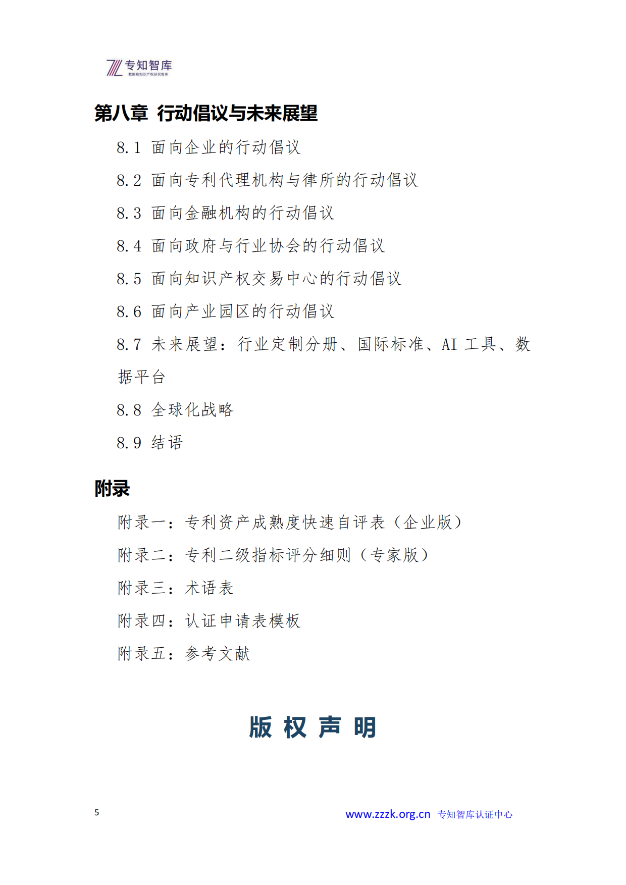 2026年专利资产成熟度评价认证白皮书-专知智库.pdf_第5页