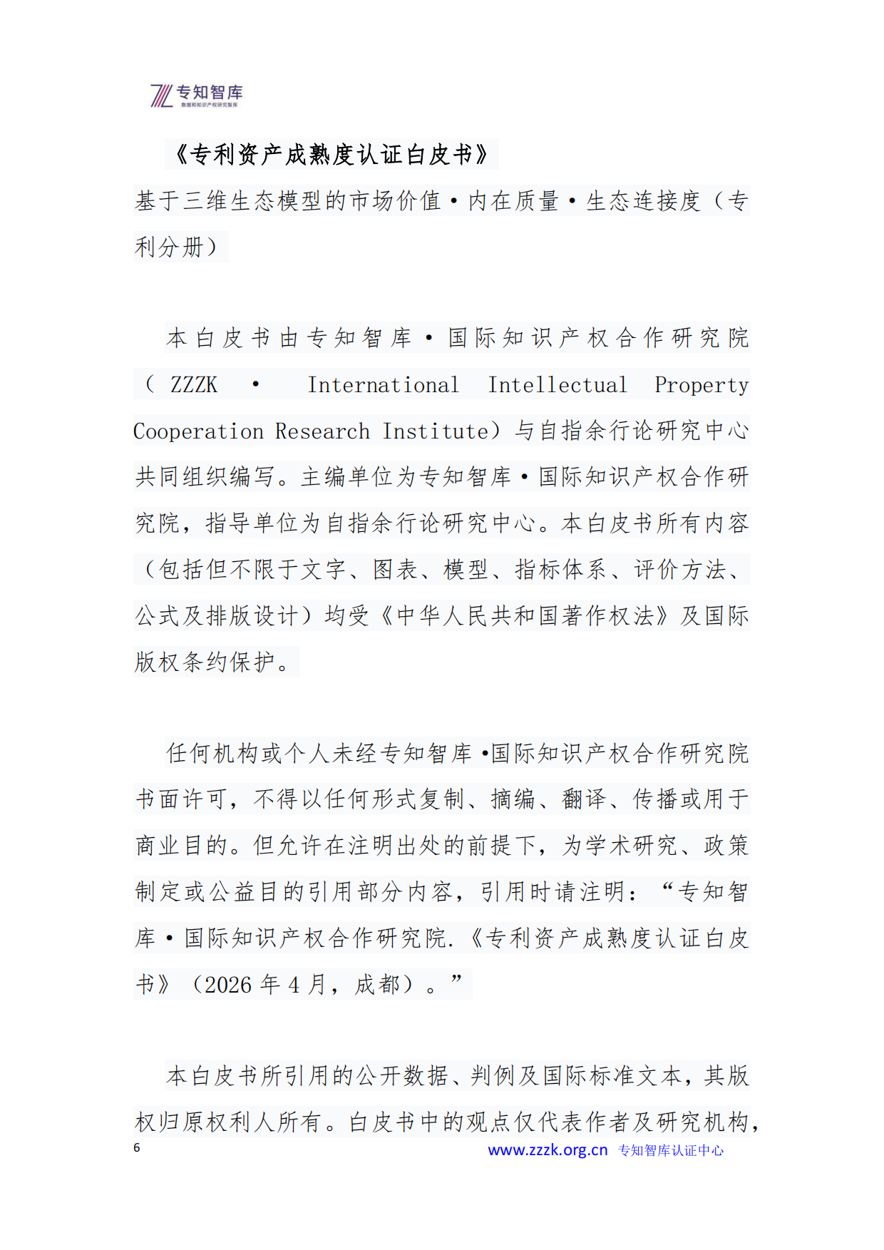 2026年专利资产成熟度评价认证白皮书-专知智库.pdf_第6页