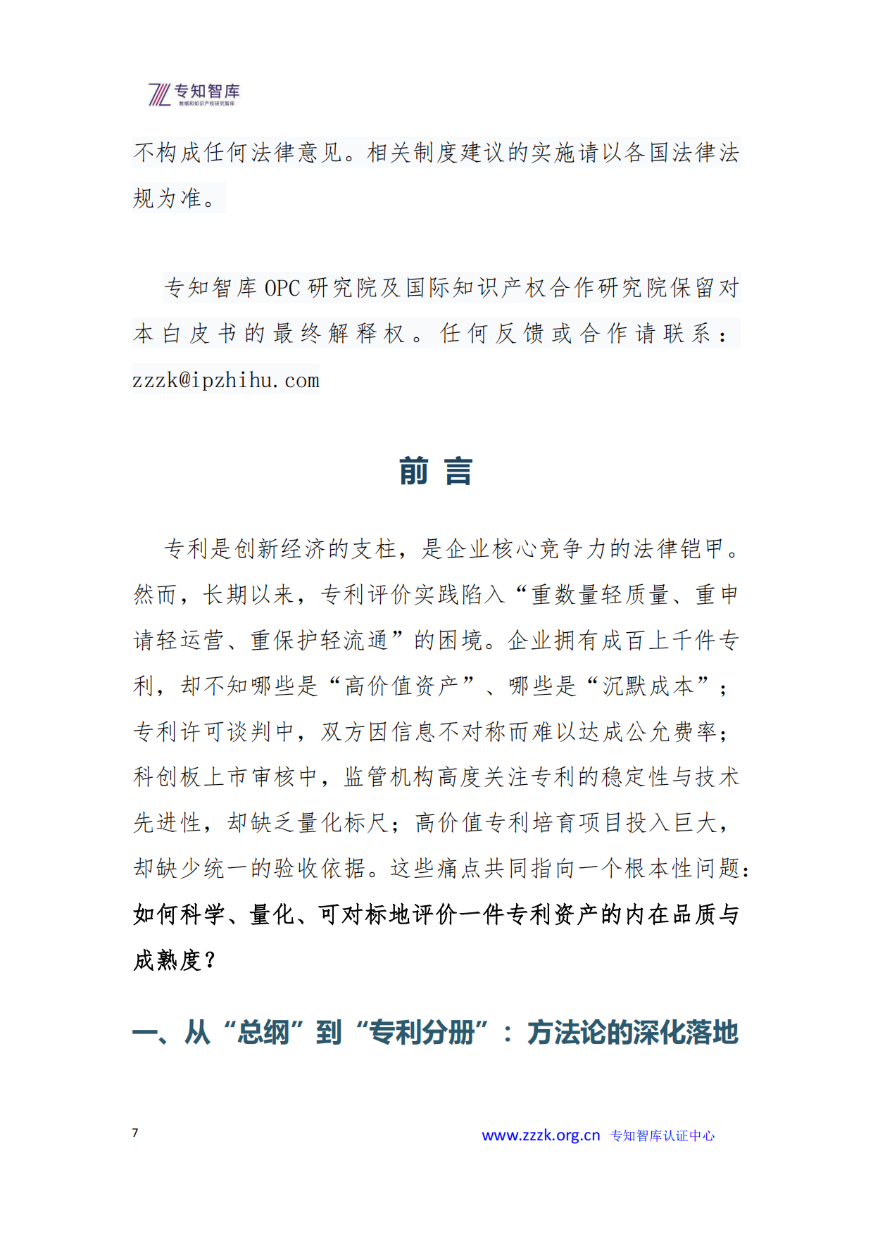 2026年专利资产成熟度评价认证白皮书-专知智库.pdf_第7页