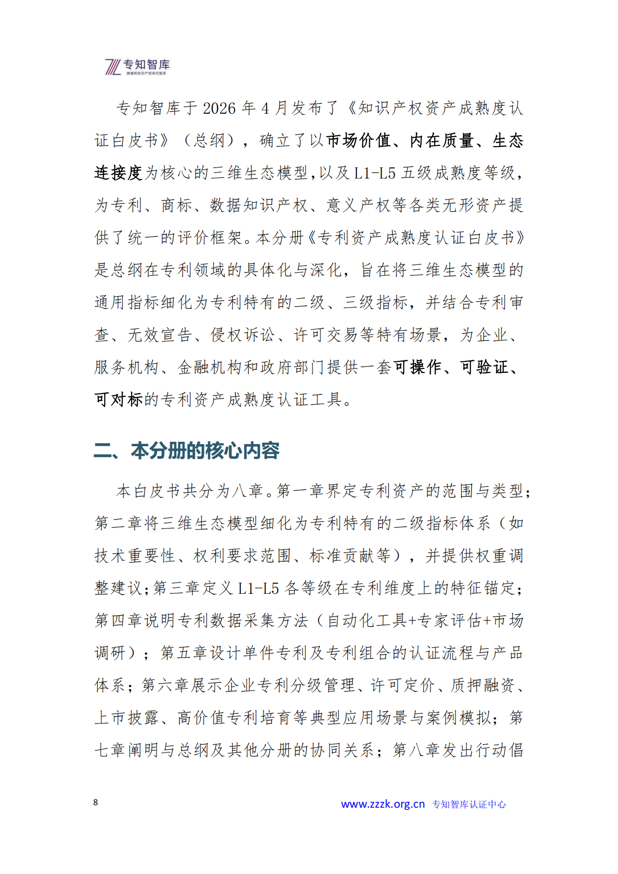 2026年专利资产成熟度评价认证白皮书-专知智库.pdf_第8页