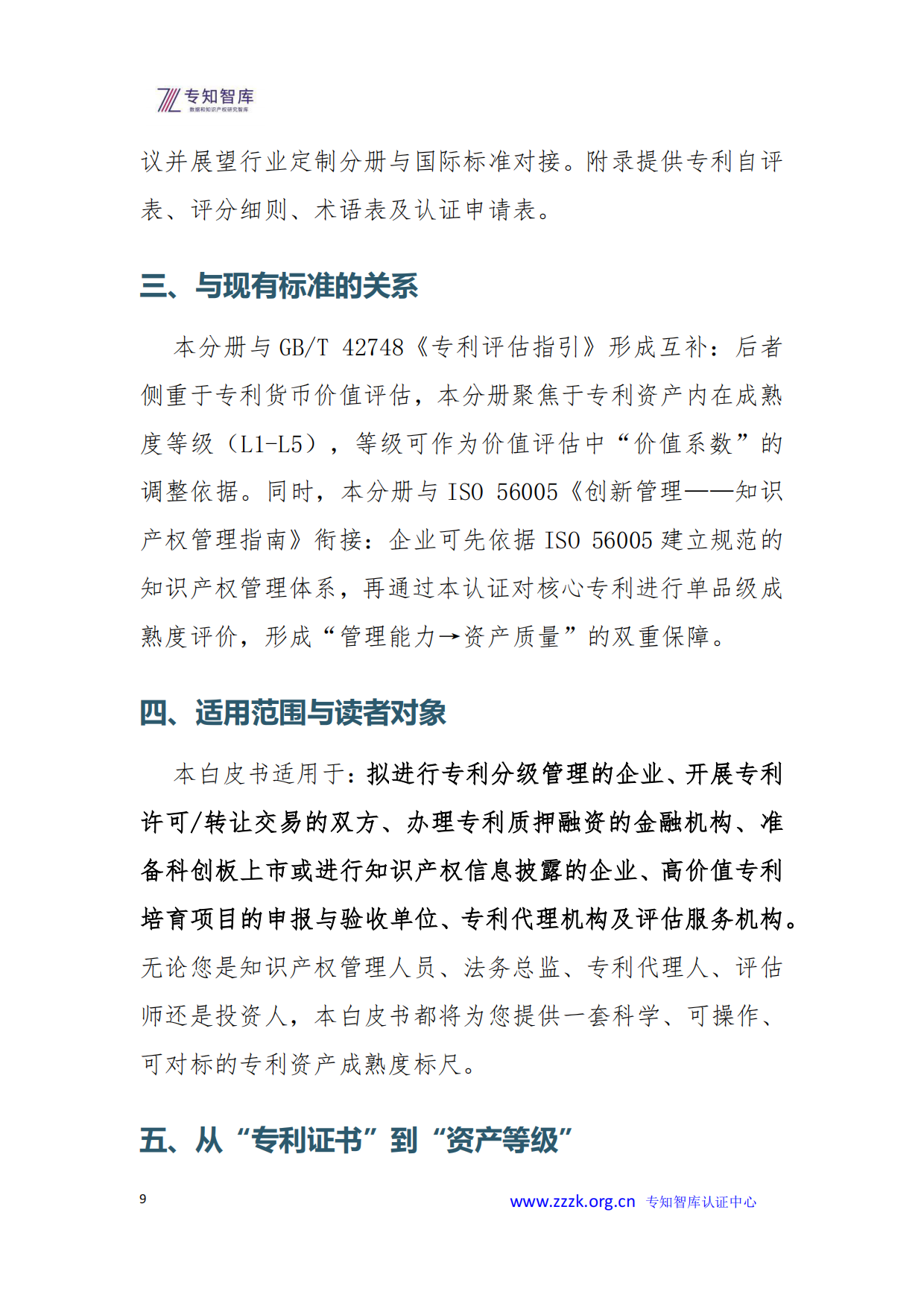 2026年专利资产成熟度评价认证白皮书-专知智库.pdf_第9页