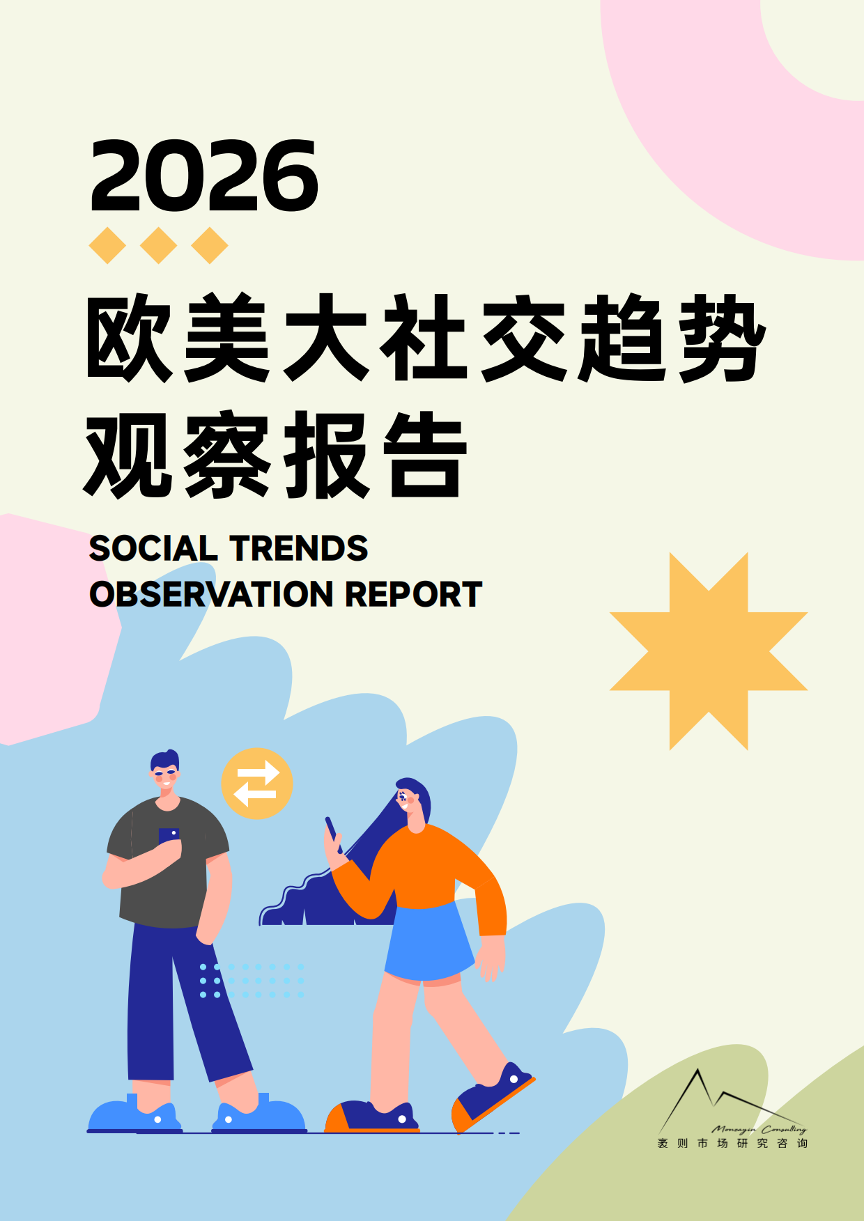 2026欧美大社交趋势观察-袤则市场研究咨询.pdf_第1页