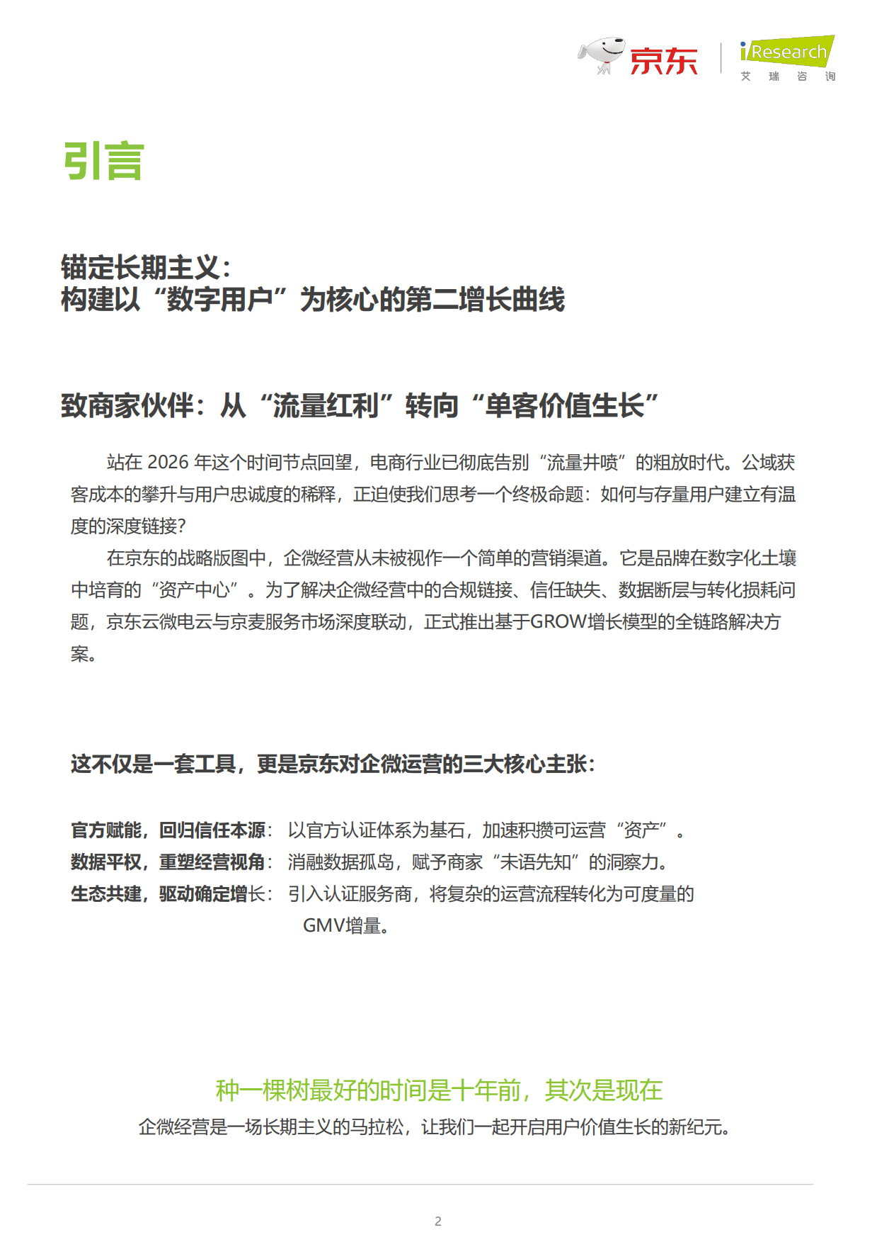 2026商家全链路企微营销白皮书-艾瑞咨询.pdf_第2页