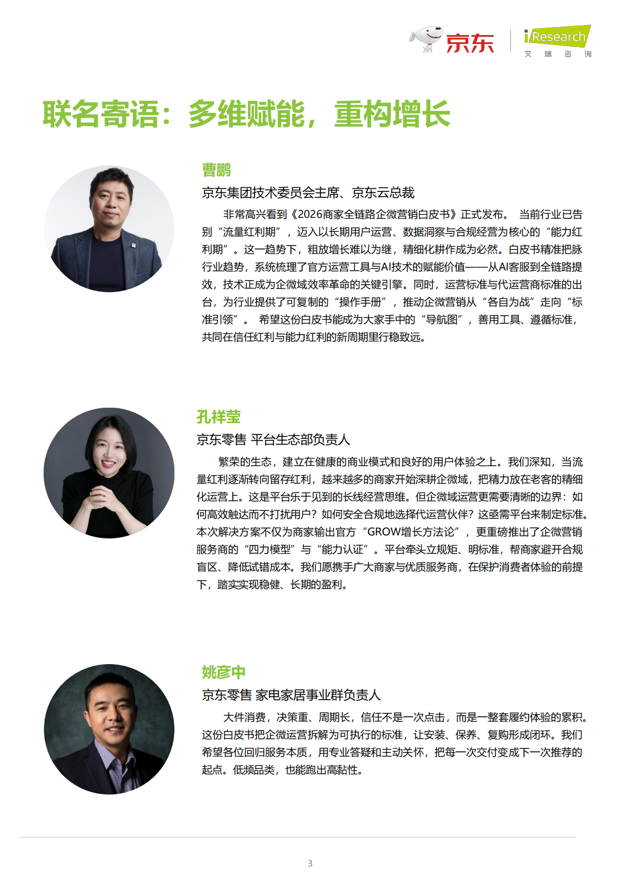 2026商家全链路企微营销白皮书-艾瑞咨询.pdf_第3页