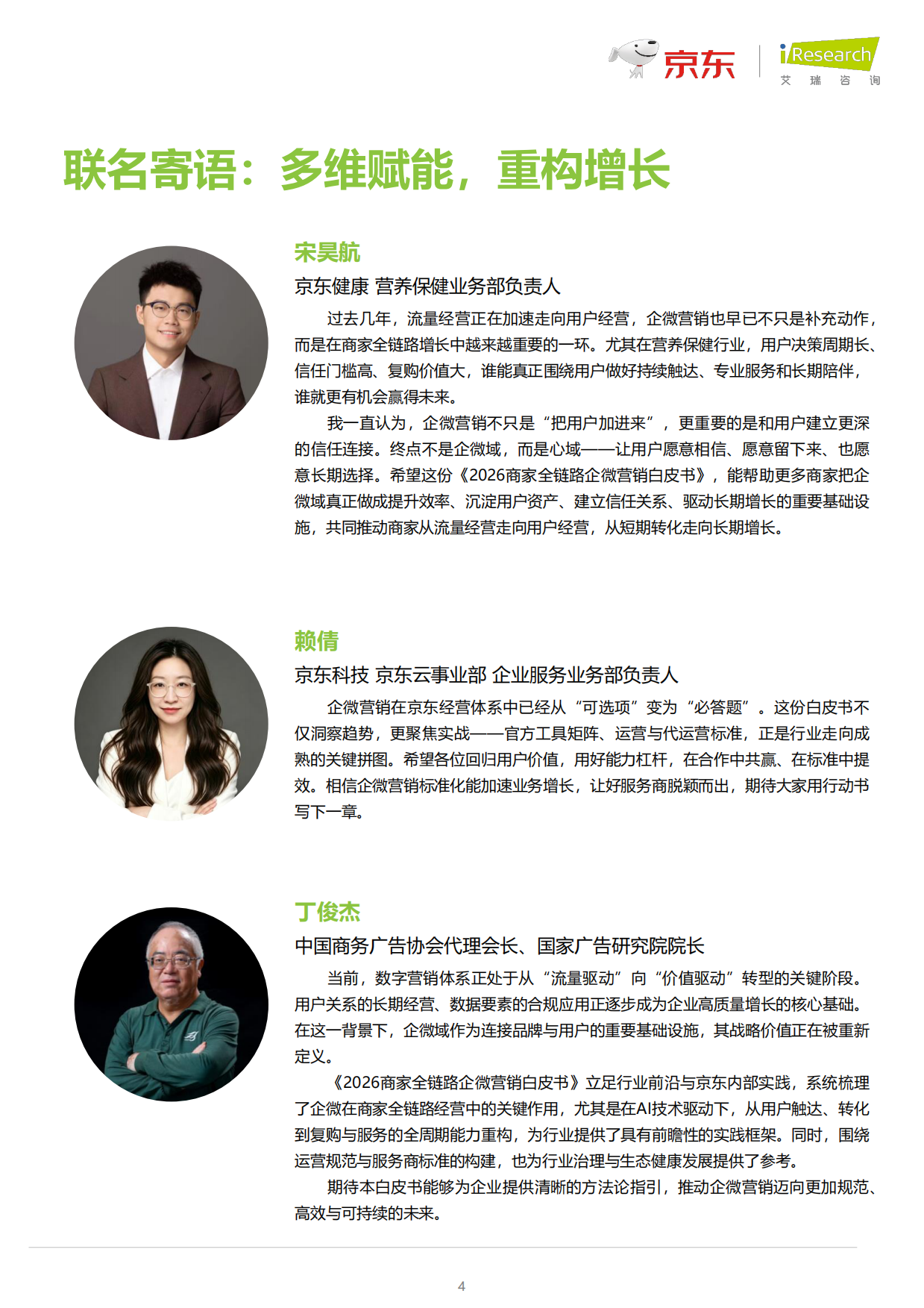 2026商家全链路企微营销白皮书-艾瑞咨询.pdf_第4页