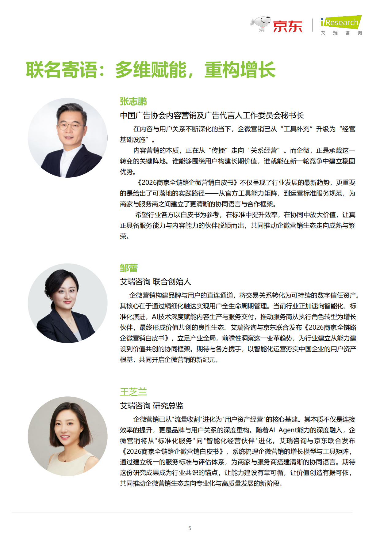 2026商家全链路企微营销白皮书-艾瑞咨询.pdf_第5页