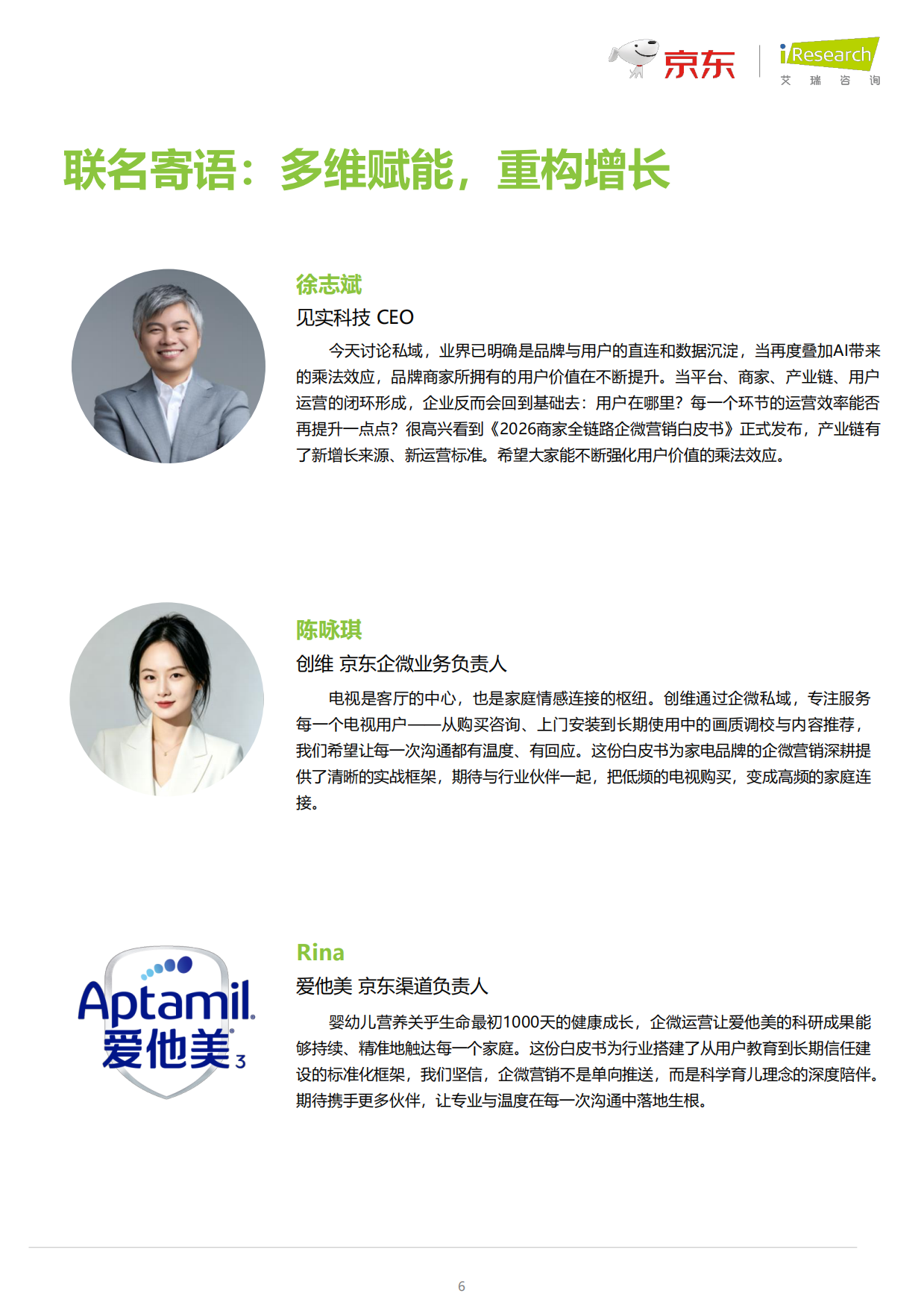 2026商家全链路企微营销白皮书-艾瑞咨询.pdf_第6页