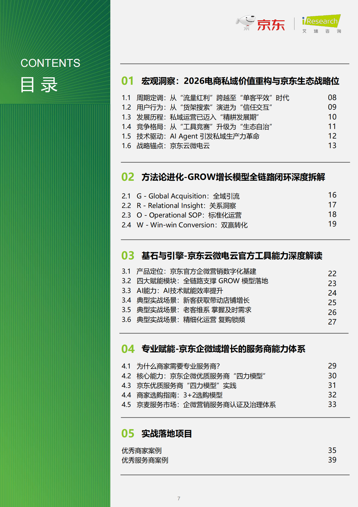 2026商家全链路企微营销白皮书-艾瑞咨询.pdf_第7页