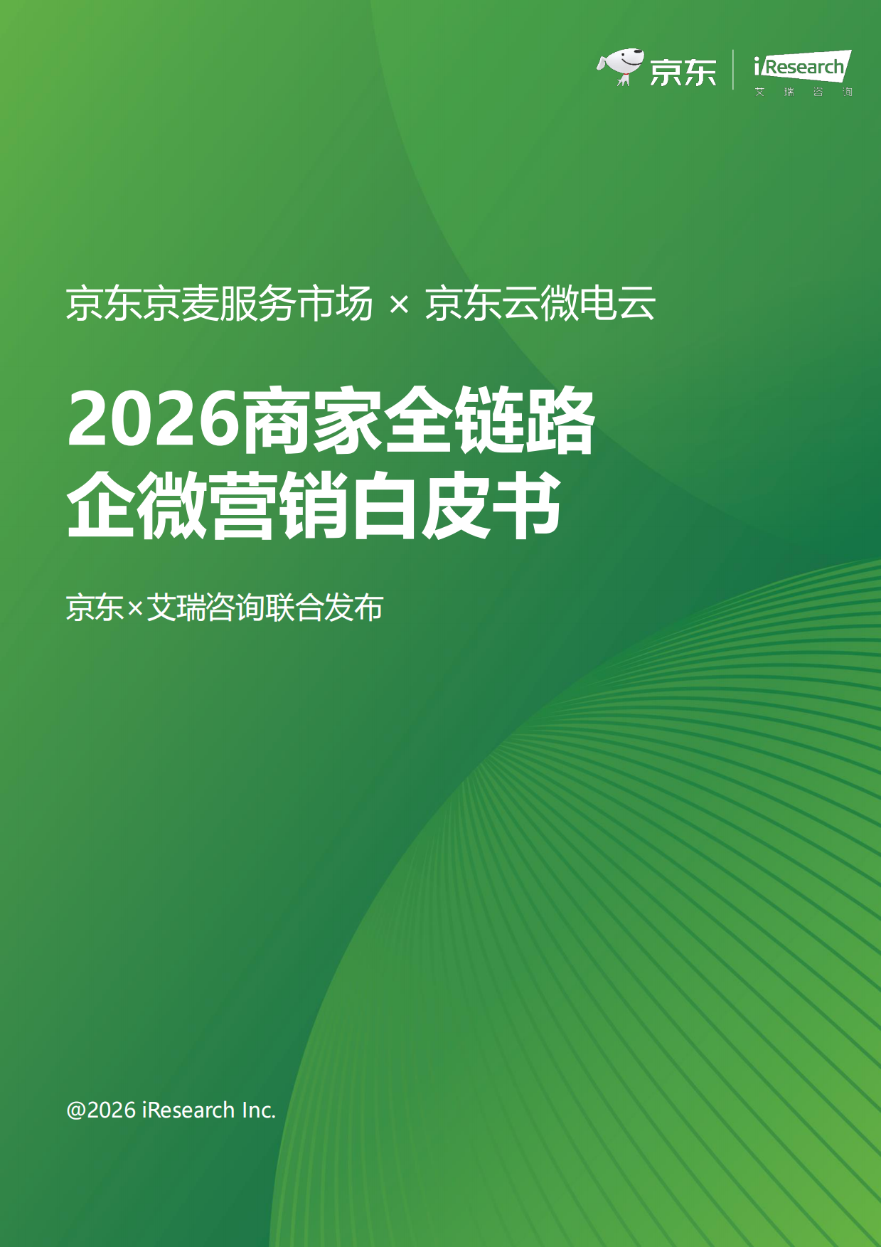 2026商家全链路企微营销白皮书-艾瑞咨询.pdf