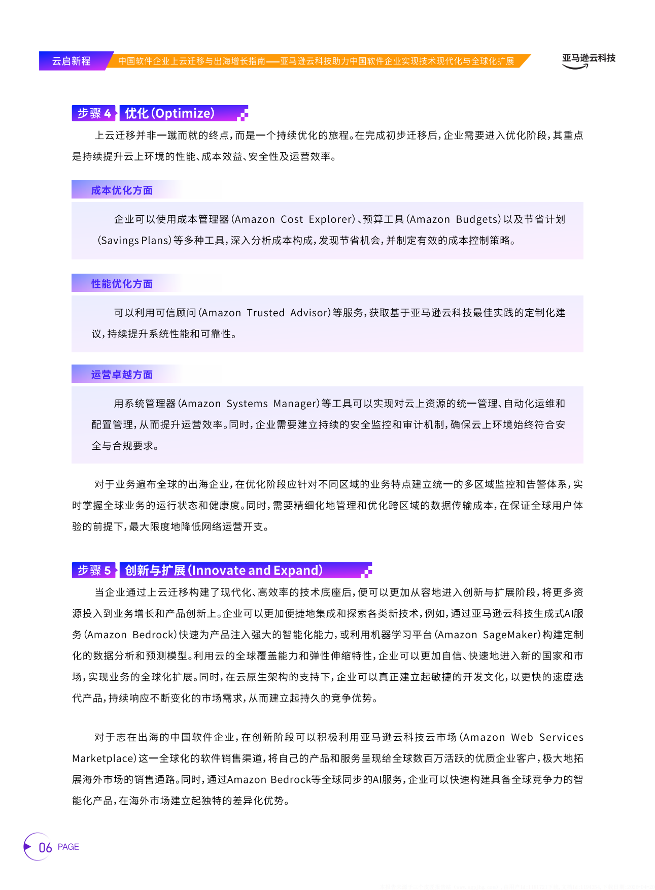 2026云启新程中国软件企业上云迁移与出海增长指南-亚马逊云科技.pdf_第10页