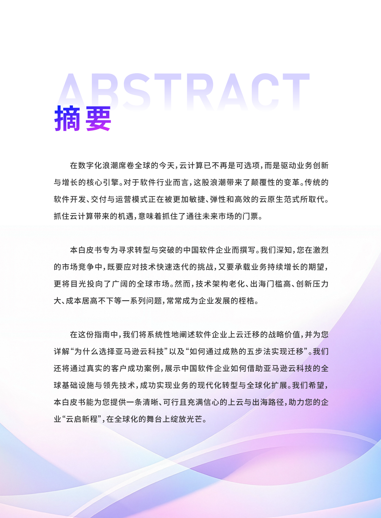 2026云启新程中国软件企业上云迁移与出海增长指南-亚马逊云科技.pdf_第2页