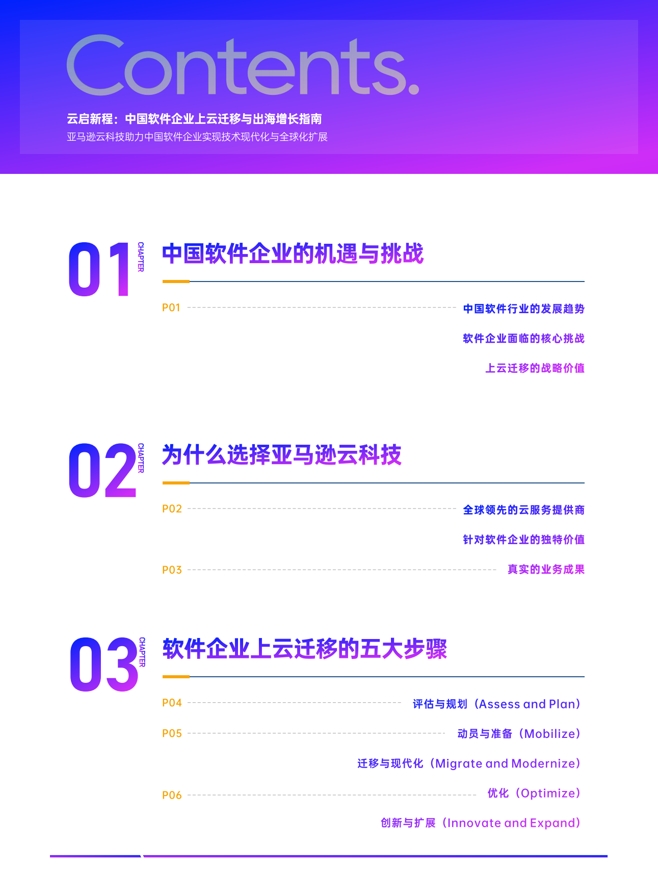 2026云启新程中国软件企业上云迁移与出海增长指南-亚马逊云科技.pdf_第3页