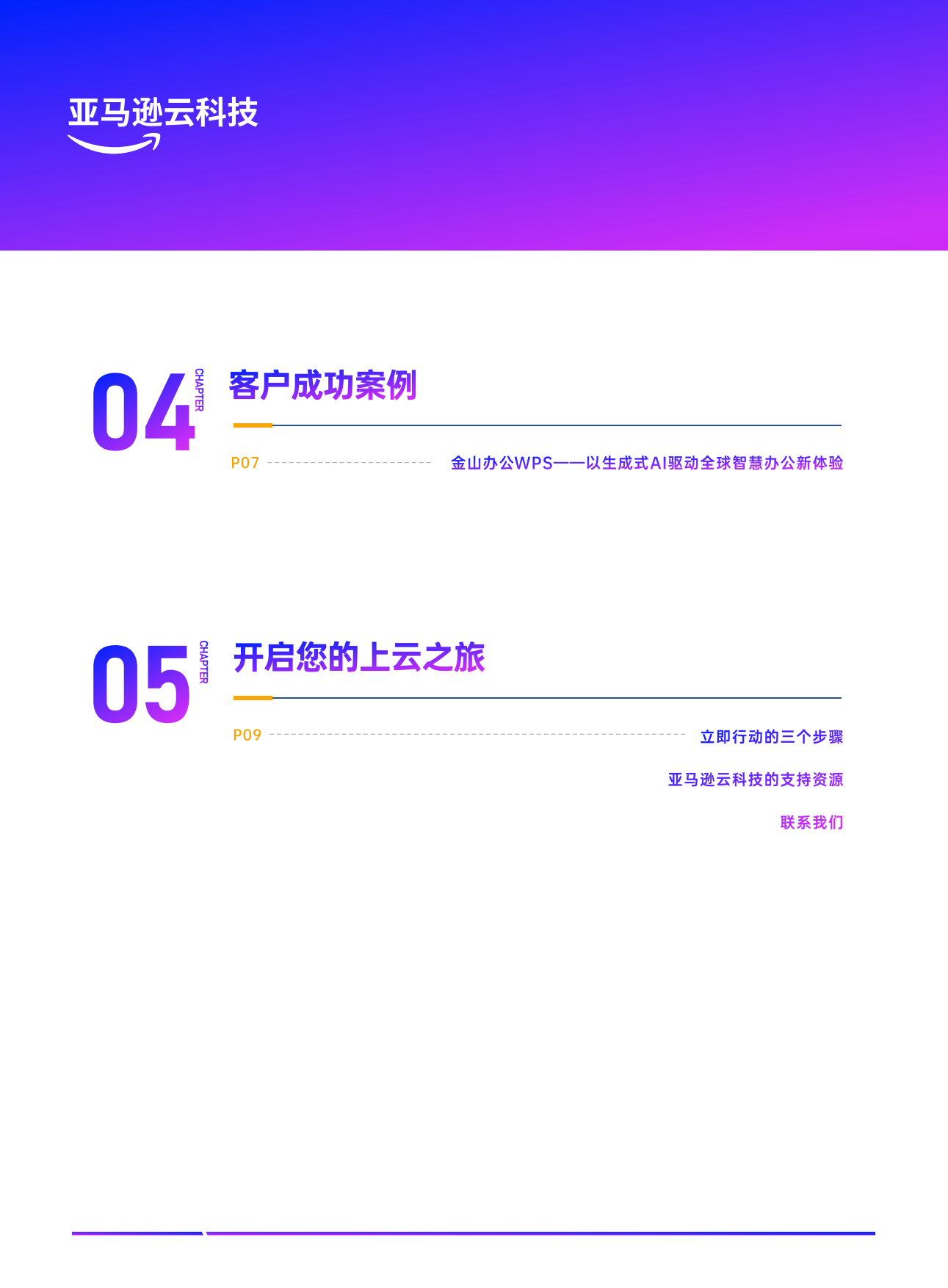 2026云启新程中国软件企业上云迁移与出海增长指南-亚马逊云科技.pdf_第4页