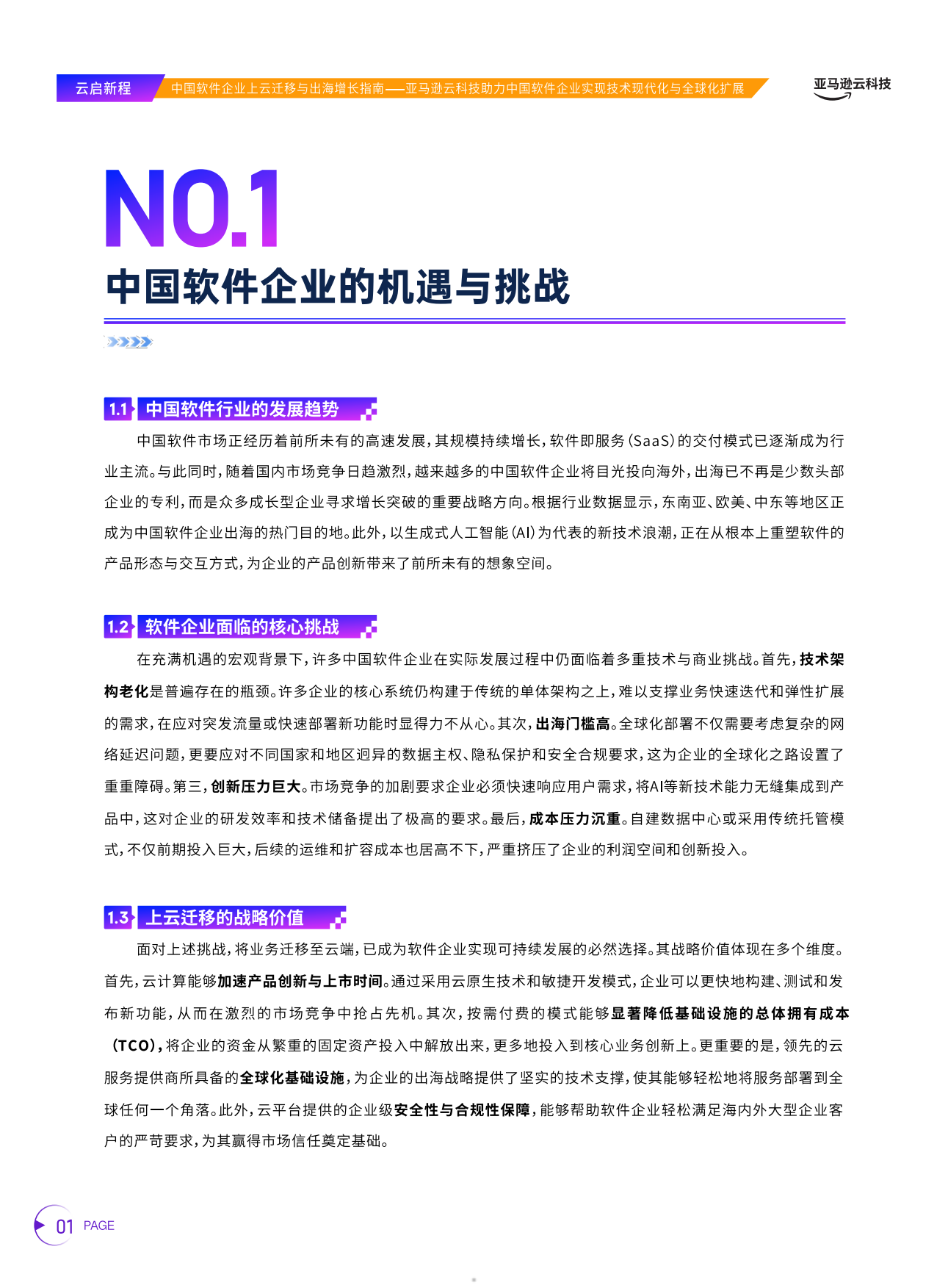 2026云启新程中国软件企业上云迁移与出海增长指南-亚马逊云科技.pdf_第5页