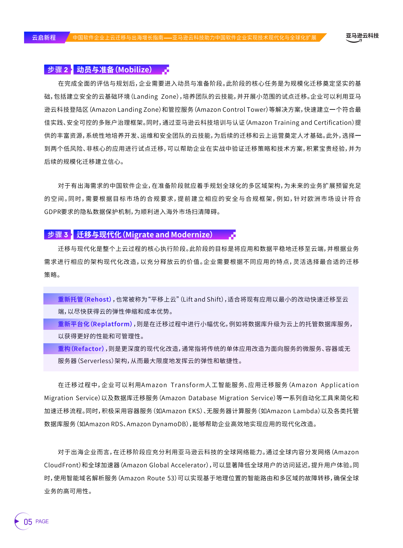 2026云启新程中国软件企业上云迁移与出海增长指南-亚马逊云科技.pdf_第9页