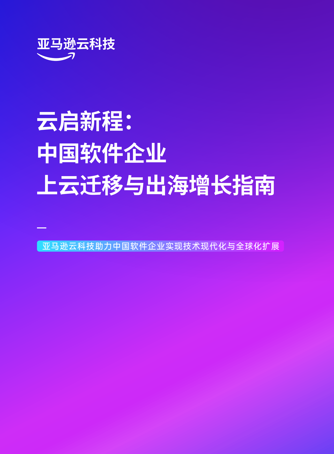 2026云启新程中国软件企业上云迁移与出海增长指南-亚马逊云科技.pdf