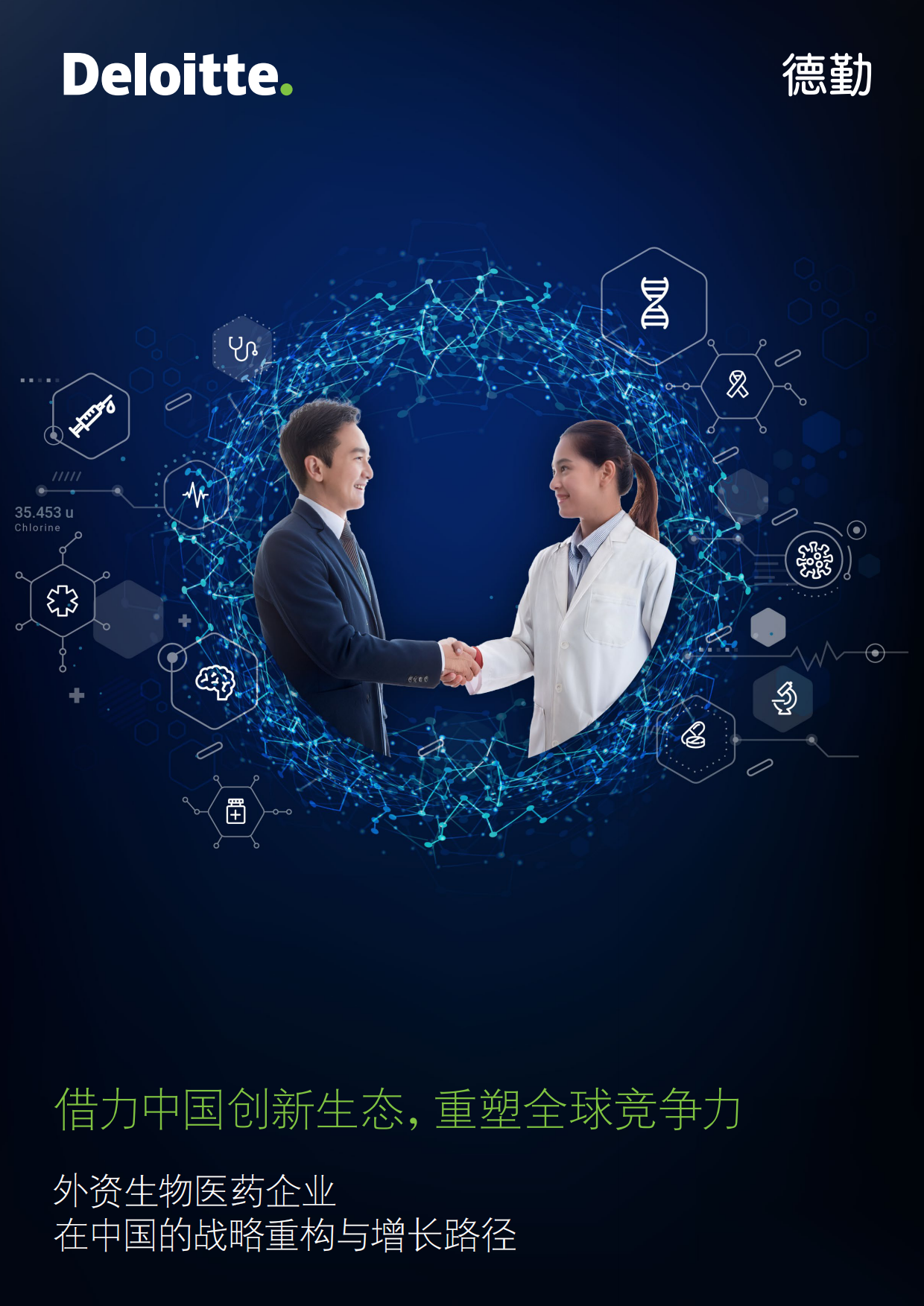 2026在华外资生物医药企业的战略重构与增长路径研究报告-德勤.pdf_第1页