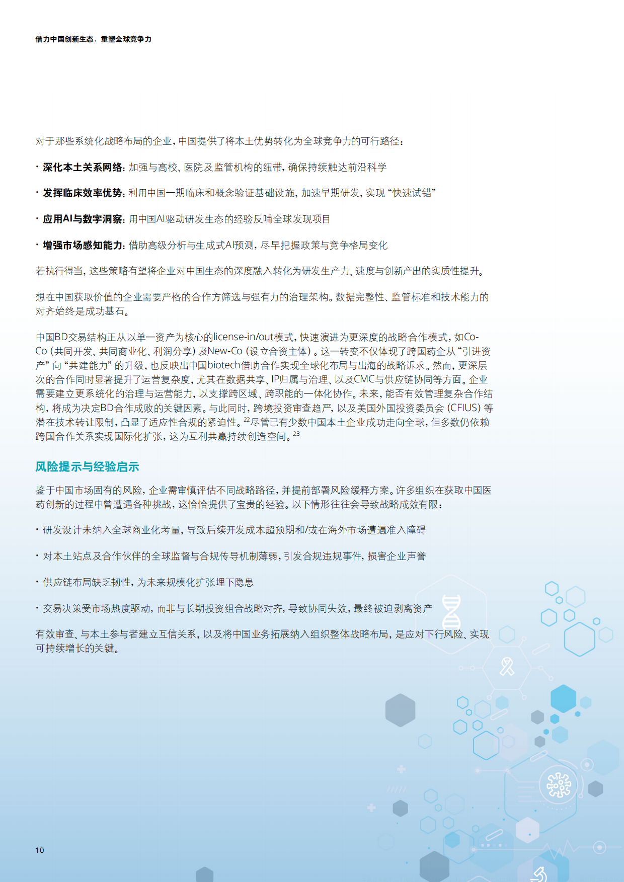 2026在华外资生物医药企业的战略重构与增长路径研究报告-德勤.pdf_第10页
