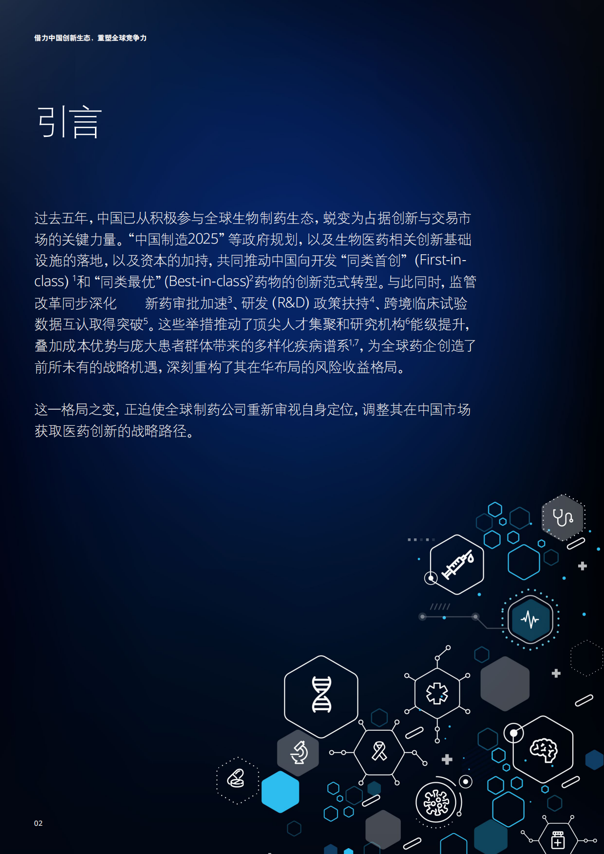 2026在华外资生物医药企业的战略重构与增长路径研究报告-德勤.pdf_第2页