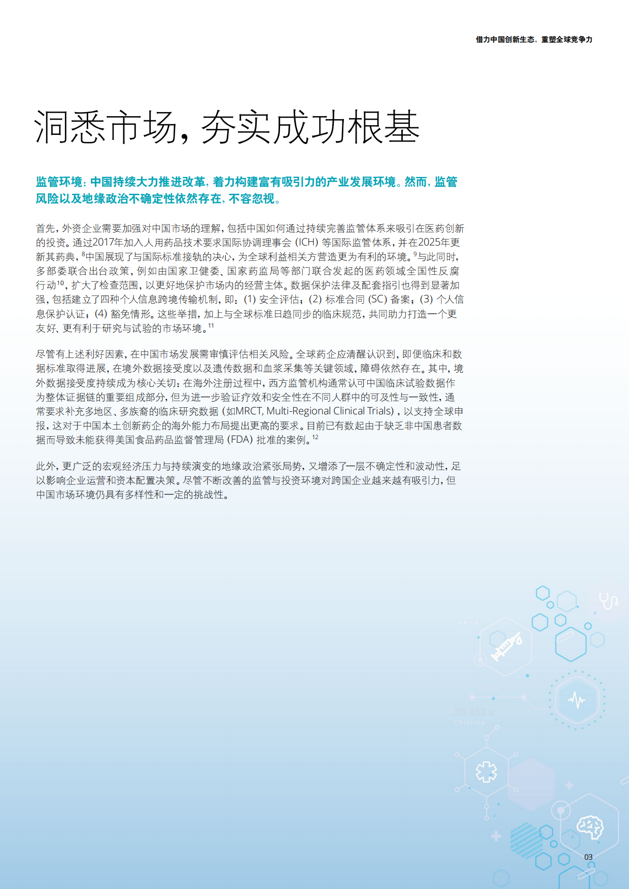 2026在华外资生物医药企业的战略重构与增长路径研究报告-德勤.pdf_第3页