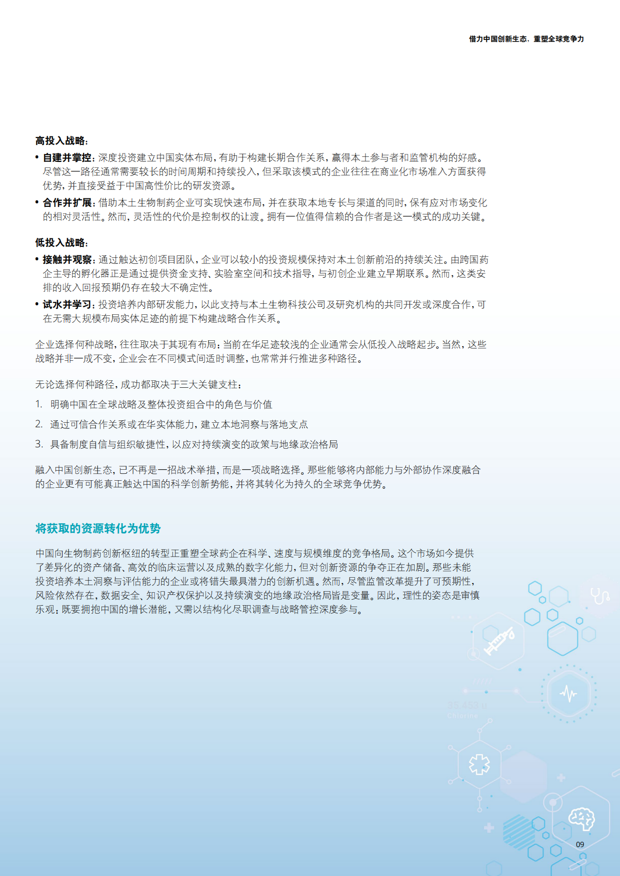 2026在华外资生物医药企业的战略重构与增长路径研究报告-德勤.pdf_第9页