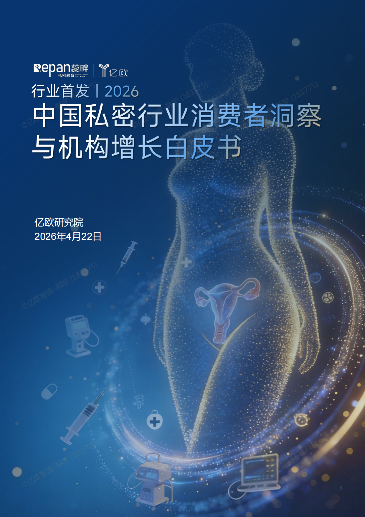 2026中国私密行业消费者洞察与机构增长白皮书-蕊畔&亿欧.pdf_第1页