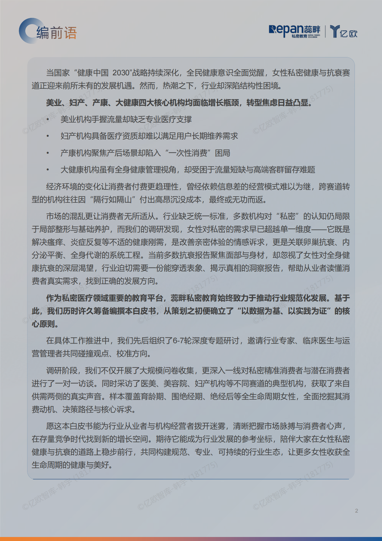 2026中国私密行业消费者洞察与机构增长白皮书-蕊畔&亿欧.pdf_第2页
