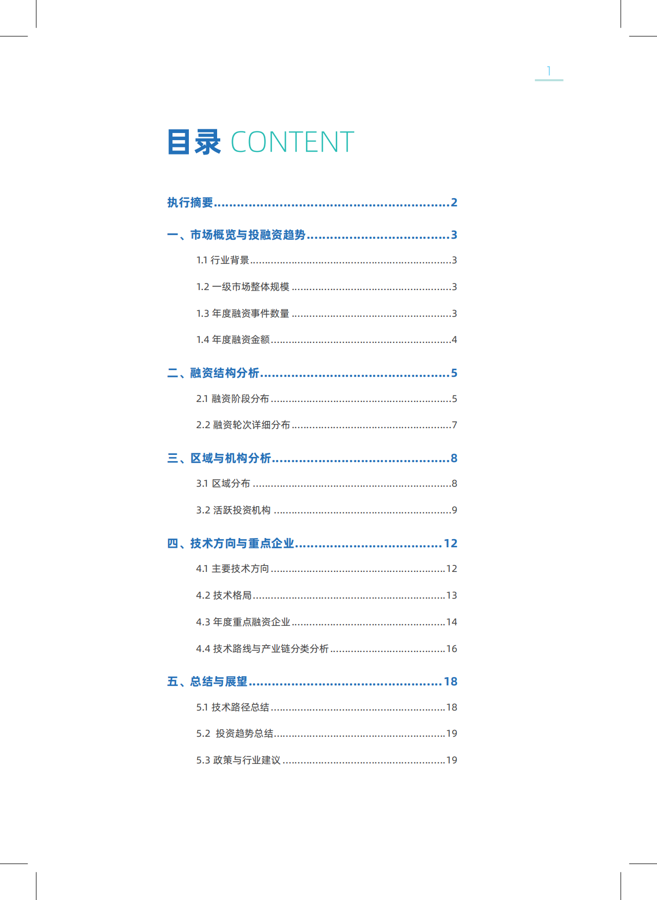 2026中国新型储能领域创投分析报告-北京绿金院.pdf_第3页