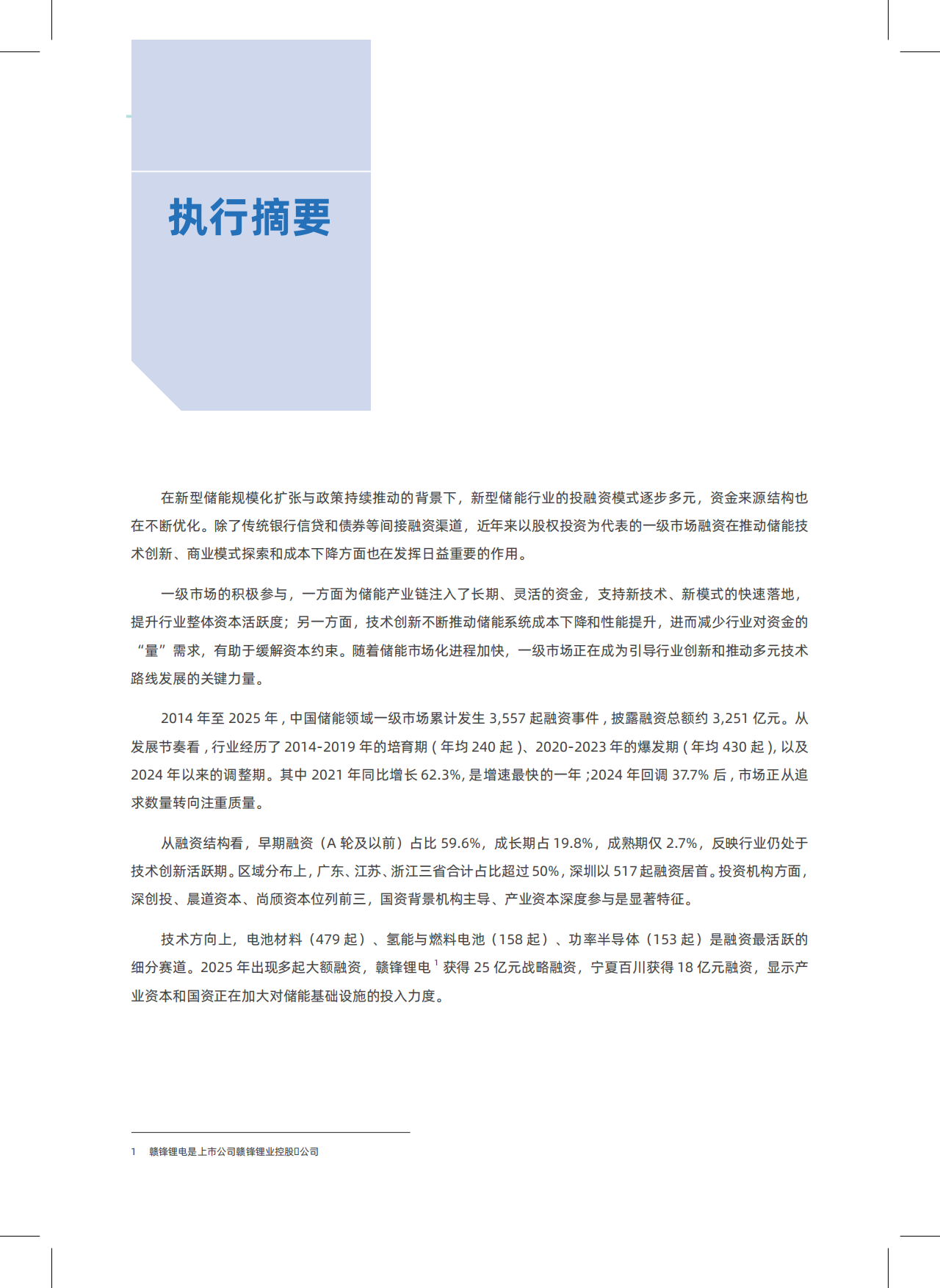 2026中国新型储能领域创投分析报告-北京绿金院.pdf_第4页