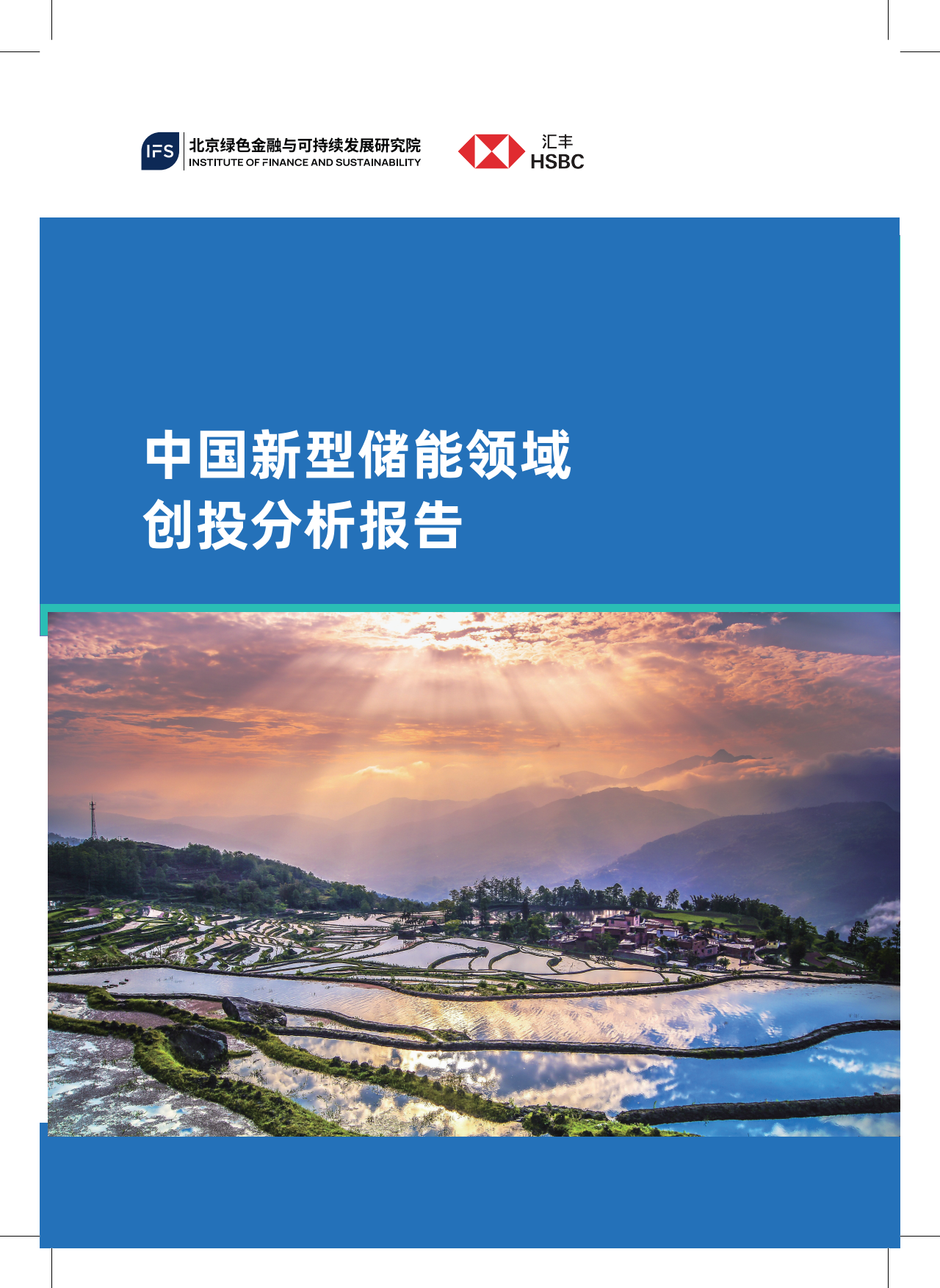 2026中国新型储能领域创投分析报告-北京绿金院.pdf