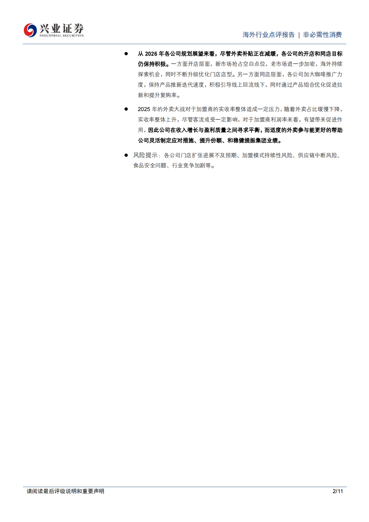 茶饮咖啡行业2025年业绩总结及2026年展望：景气度向好，龙头份额提升-兴业证券.pdf_第2页