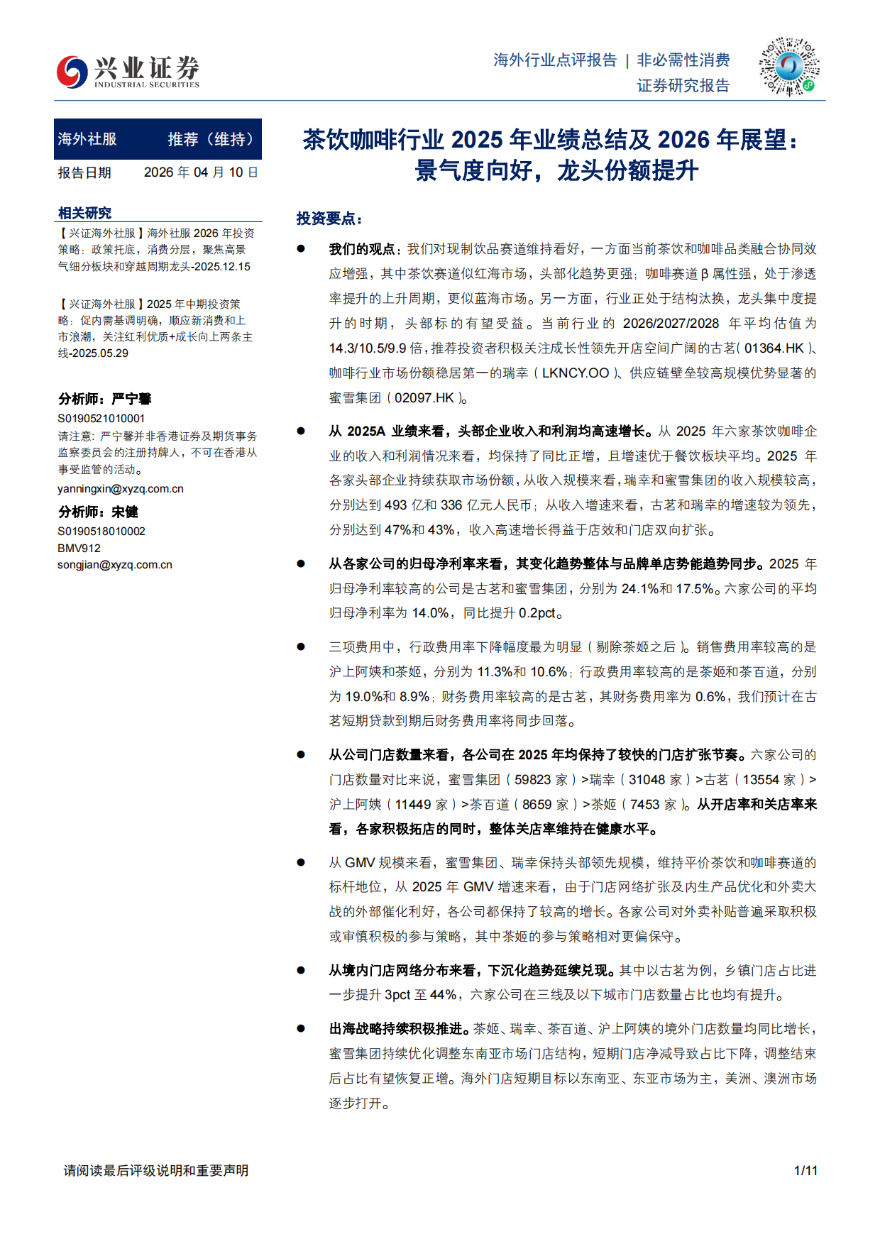 茶饮咖啡行业2025年业绩总结及2026年展望：景气度向好，龙头份额提升-兴业证券.pdf