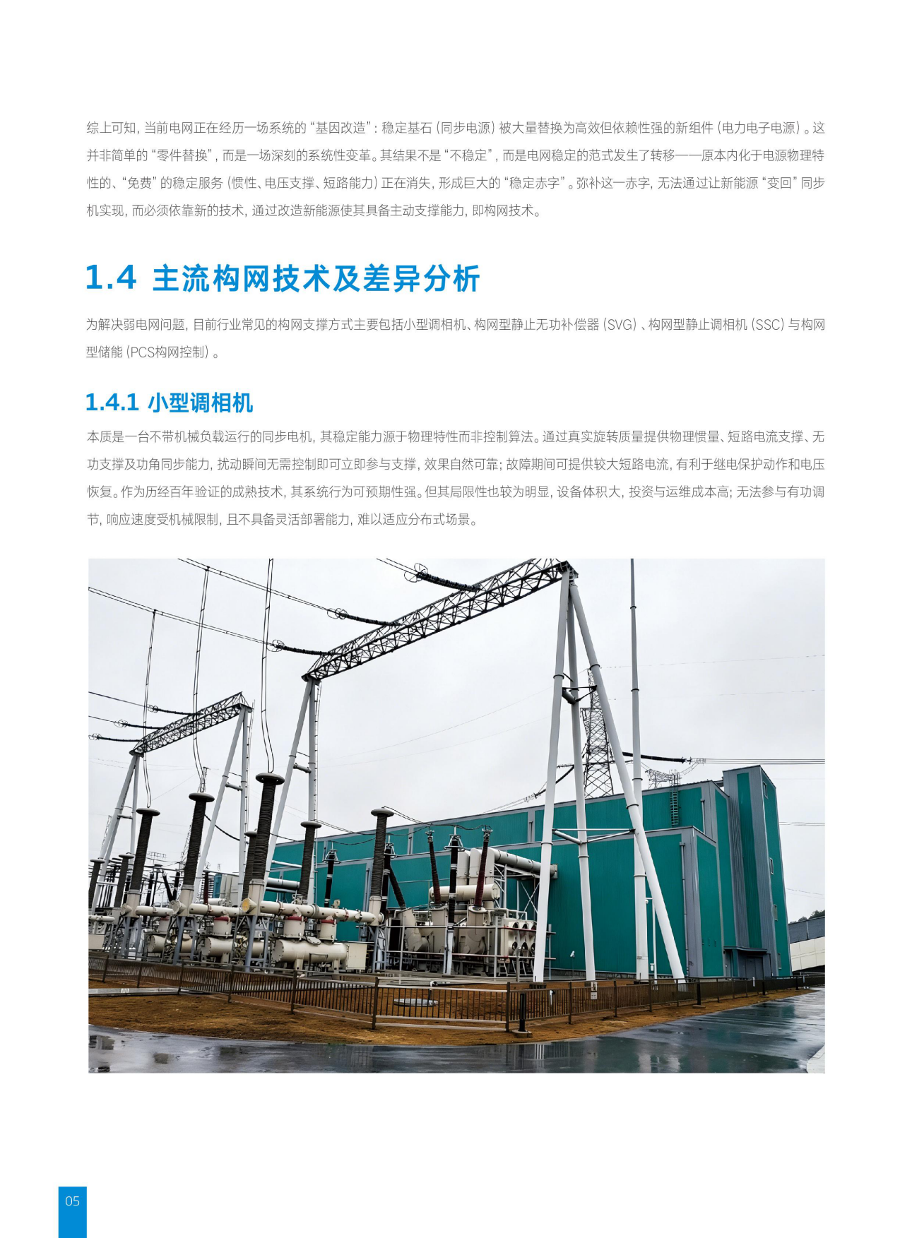 构网型储能系统白皮书：构网技术、概念与挑战、解决方案与项目案例-天合储能.pdf_第10页