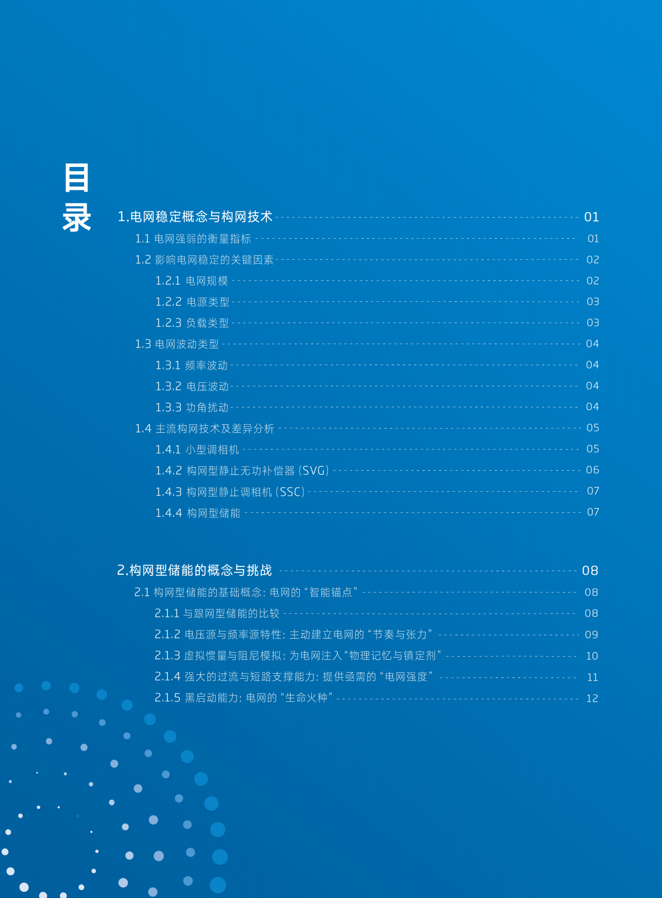 构网型储能系统白皮书：构网技术、概念与挑战、解决方案与项目案例-天合储能.pdf_第4页