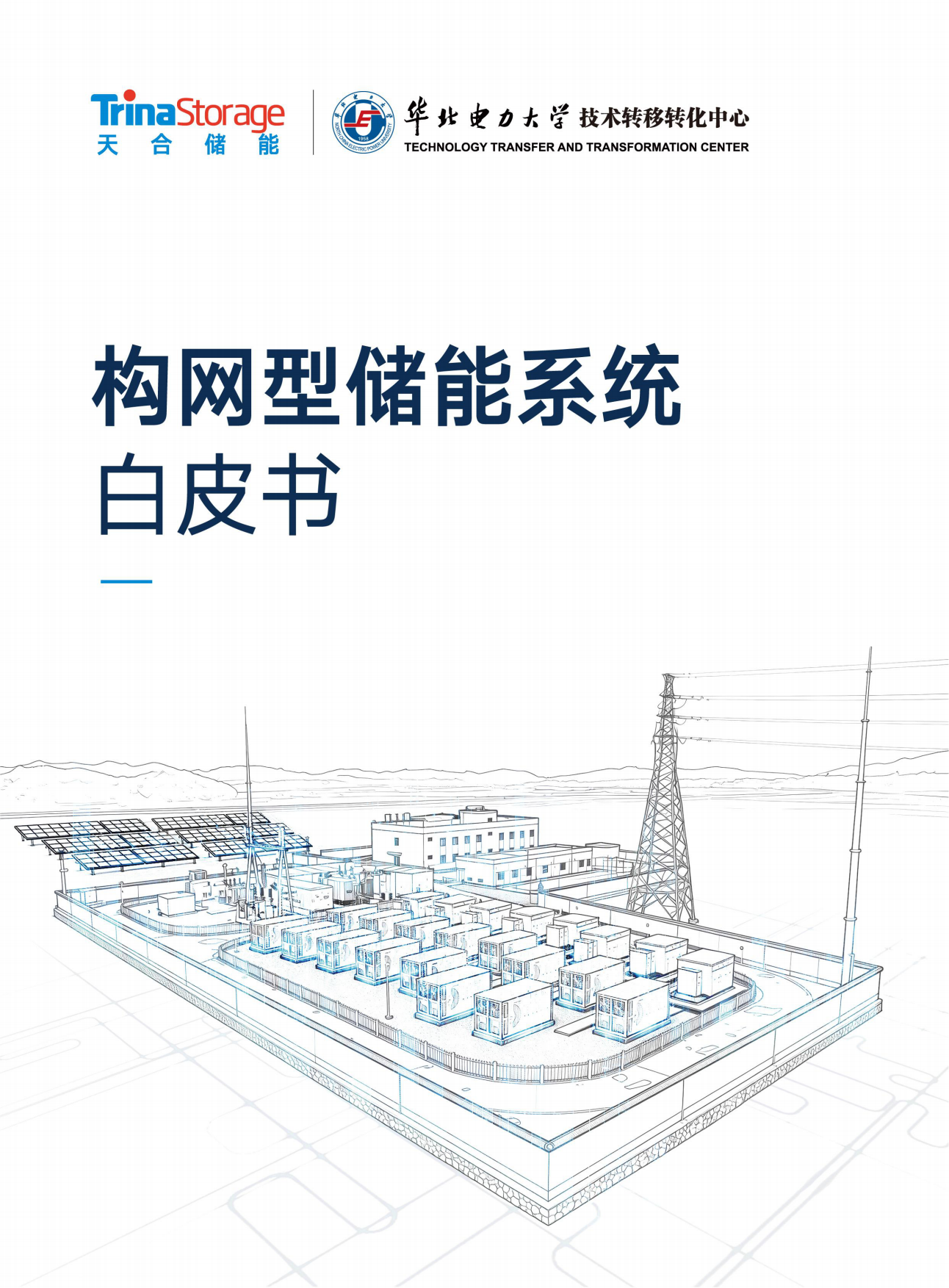 构网型储能系统白皮书：构网技术、概念与挑战、解决方案与项目案例-天合储能.pdf