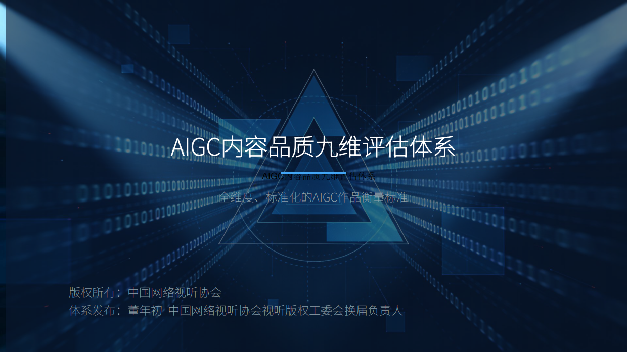 AIGC内容品质内容评估体系.pdf_第1页