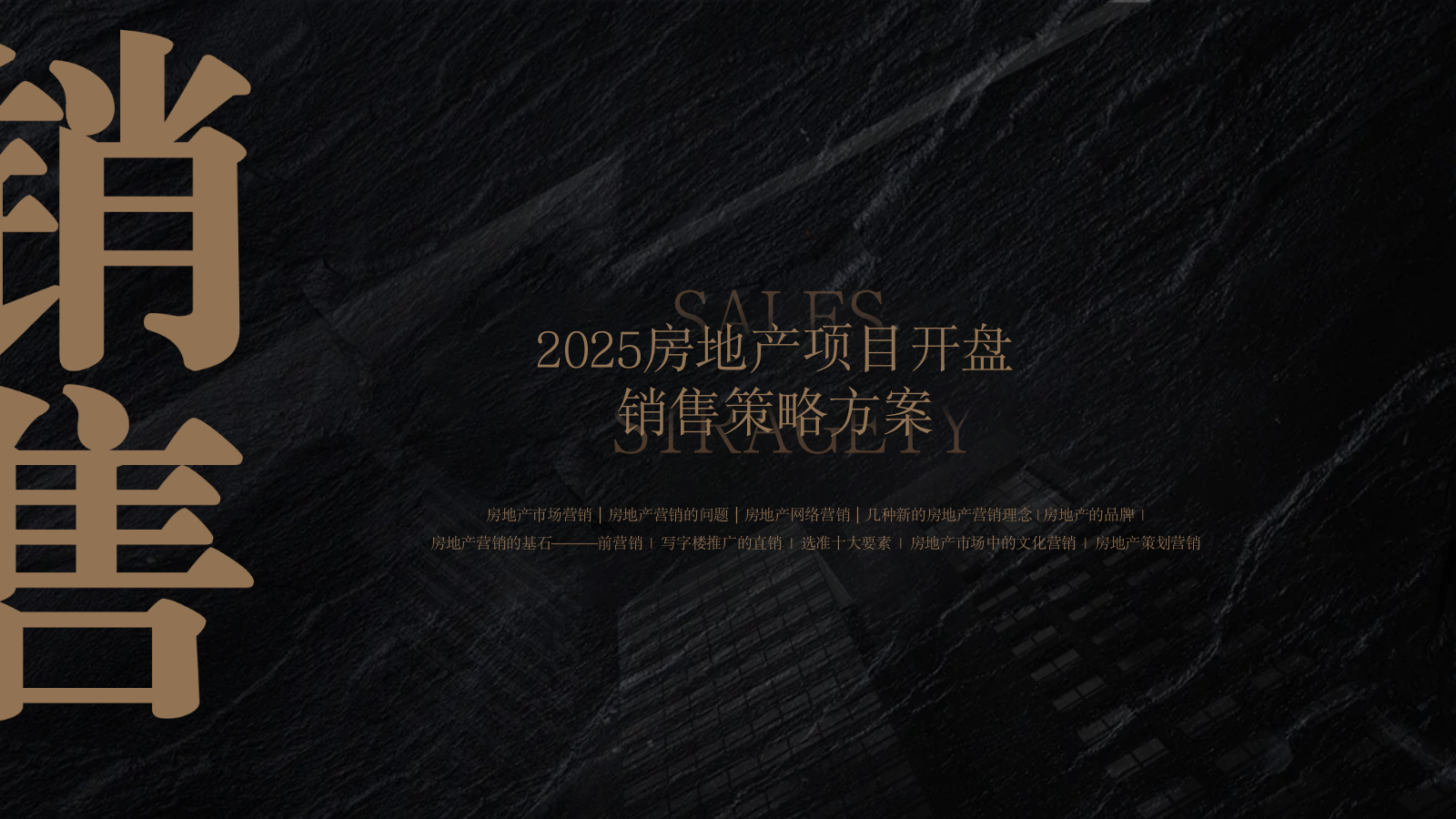 房地产项目开盘销售策略与营销方案.pptx