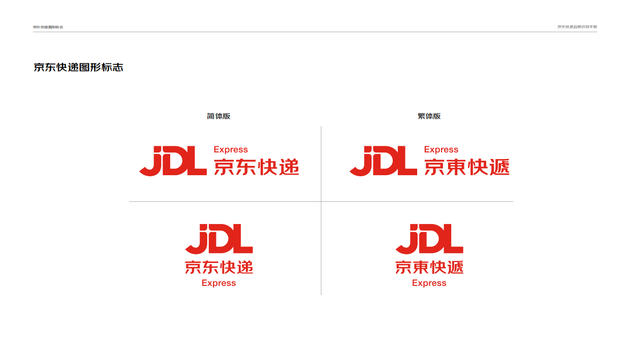 京东快递品牌识别手册.pdf_第4页