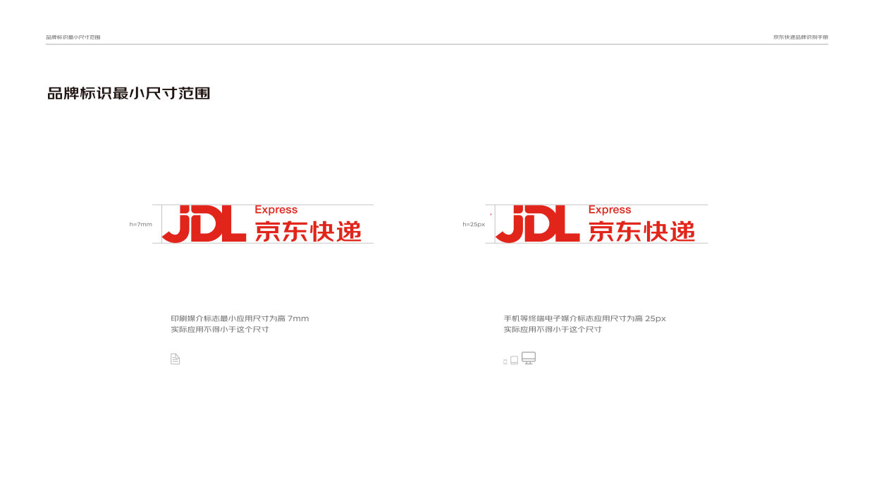 京东快递品牌识别手册.pdf_第7页