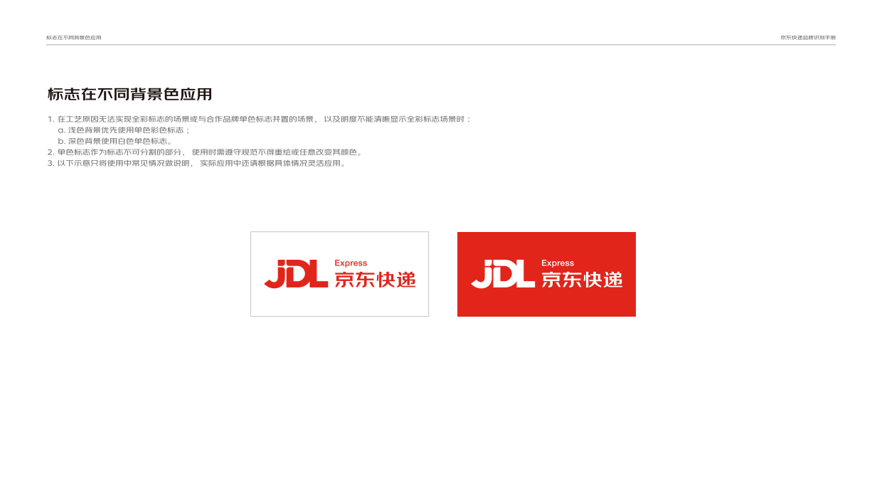 京东快递品牌识别手册.pdf_第9页