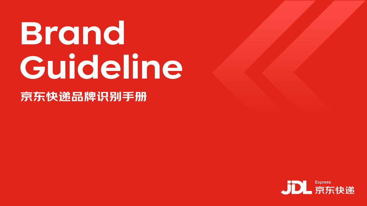 京东快递品牌识别手册.pdf