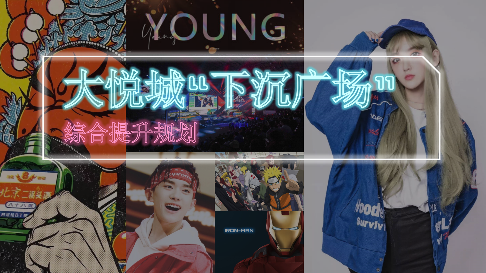 商场购物中心大悦城(潮π广场)打造计划美陈升级改造方案.pptx