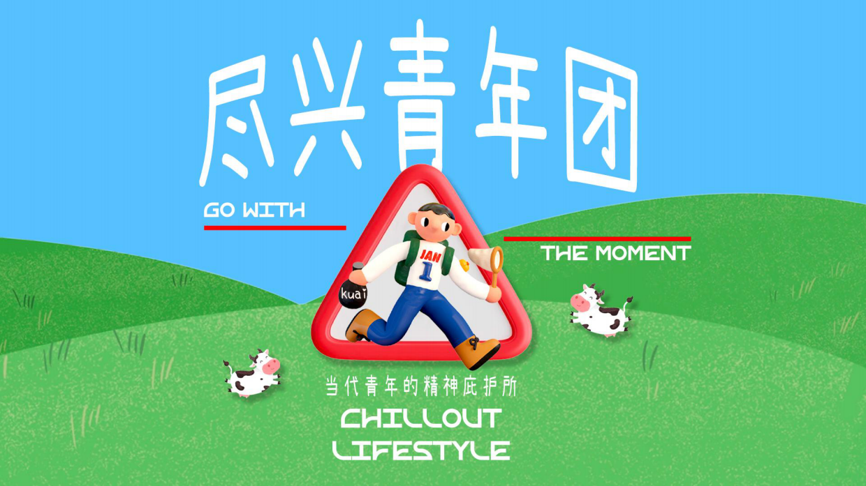 快手IP尽兴青年团招商方案.pdf